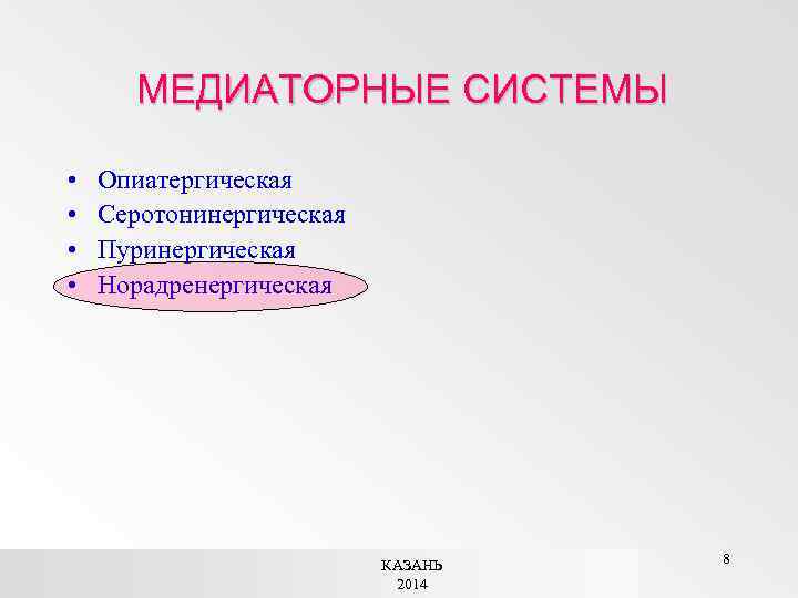 МЕДИАТОРНЫЕ СИСТЕМЫ • • Опиатергическая Серотонинергическая Пуринергическая Норадренергическая КАЗАНЬ 2014 8 