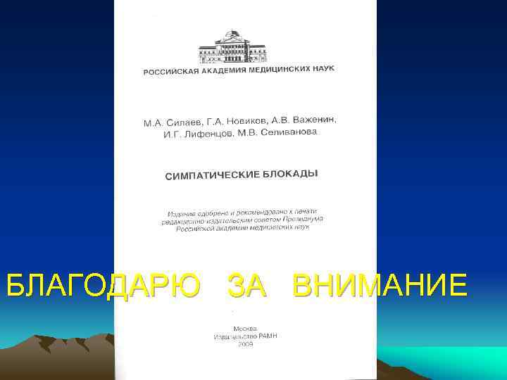 БЛАГОДАРЮ ЗА ВНИМАНИЕ 