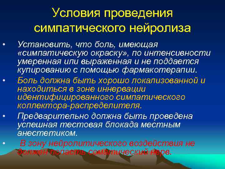 Условия проведения симпатического нейролиза • • Установить, что боль, имеющая «симпатическую окраску» , по