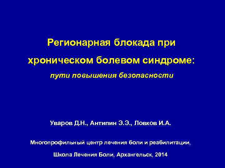 Регионарная блокада при хроническом болевом синдроме: пути повышения безопасности Уваров Д. Н. , Антипин