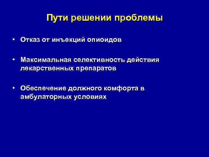 Пути решении проблемы • Отказ от инъекций опиоидов • Максимальная селективность действия лекарственных препаратов