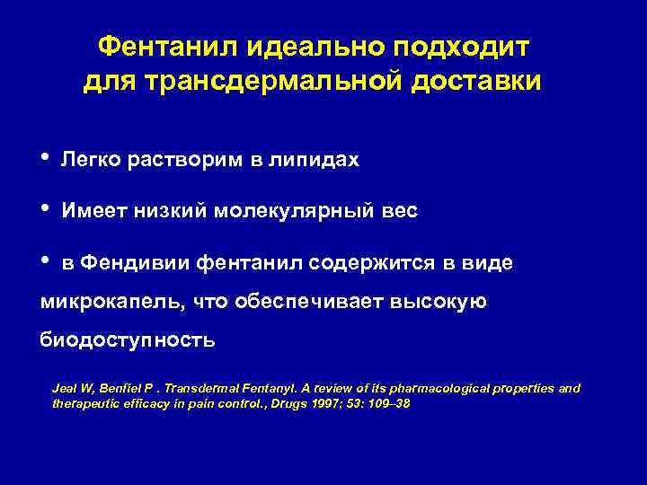 Фентанил идеально подходит для трансдермальной доставки • Легко растворим в липидах • Имеет низкий