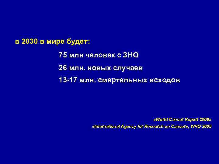 в 2030 в мире будет: 75 млн человек с ЗНО 26 млн. новых случаев