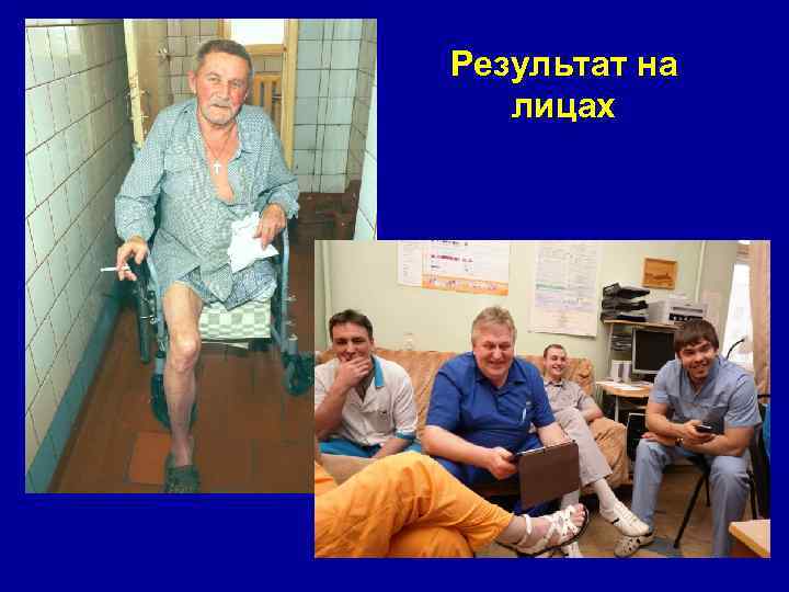 Результат на лицах 