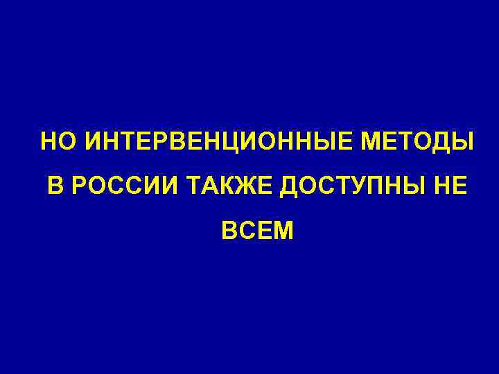 НО ИНТЕРВЕНЦИОННЫЕ МЕТОДЫ В РОССИИ ТАКЖЕ ДОСТУПНЫ НЕ ВСЕМ 