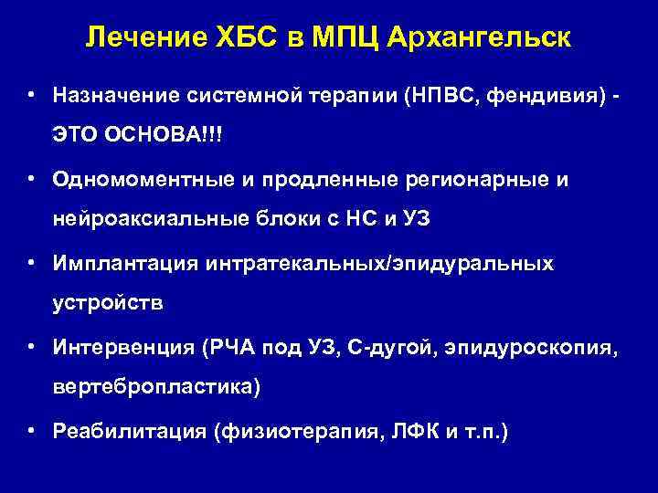 Лечение ХБС в МПЦ Архангельск • Назначение системной терапии (НПВС, фендивия) ЭТО ОСНОВА!!! •