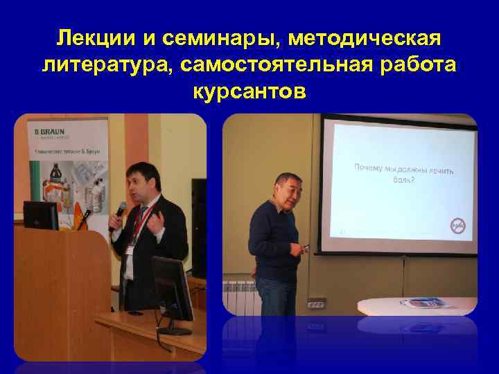 Лекции и семинары, методическая литература, самостоятельная работа курсантов 