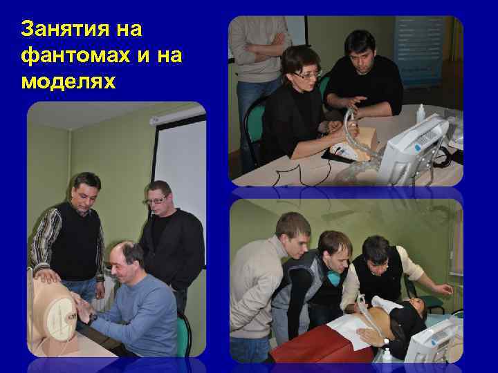 Занятия на фантомах и на моделях 