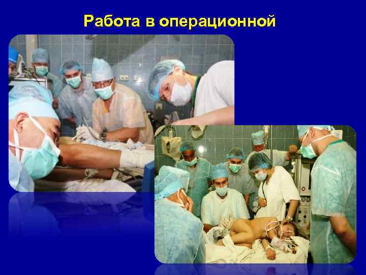 Работа в операционной 