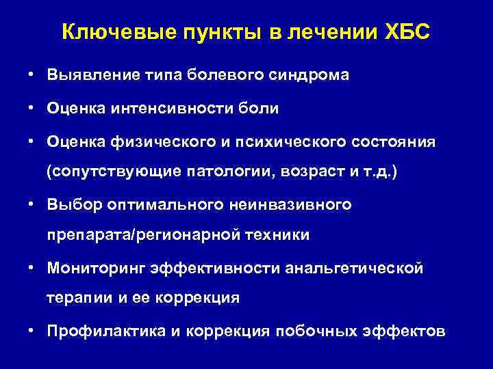 Хбс тест нмо. Хронический болевой синдром. Лечение хронического болевого синдрома. Хронический болевой синдром диагноз. Блокада болевого синдрома.