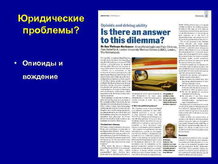 Юридические проблемы? • Опиоиды и вождение 