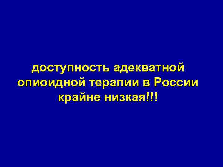 доступность адекватной опиоидной терапии в России крайне низкая!!! 