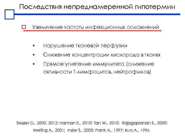 Последствия непреднамеренной гипотермии o Увеличение частоты инфекционных осложнений § Нарушение тканевой перфузии § Снижение