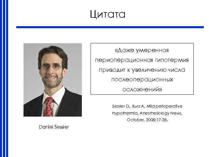 Цитата «Даже умеренная периоперационная гипотермия приводит к увеличению числа послеоперационных осложнений» Sessler D. ,