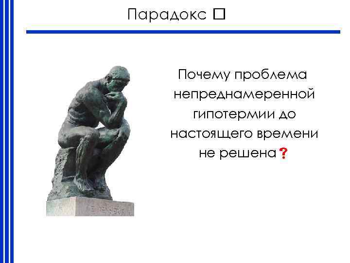 Парадокс Почему проблема непреднамеренной гипотермии до настоящего времени не решена 