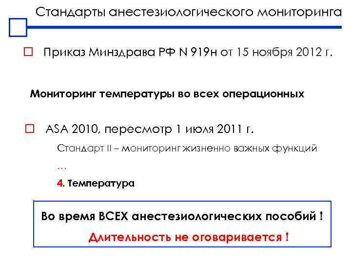 Стандарты анестезиологического мониторинга o Приказ Минздрава РФ N 919 н от 15 ноября 2012