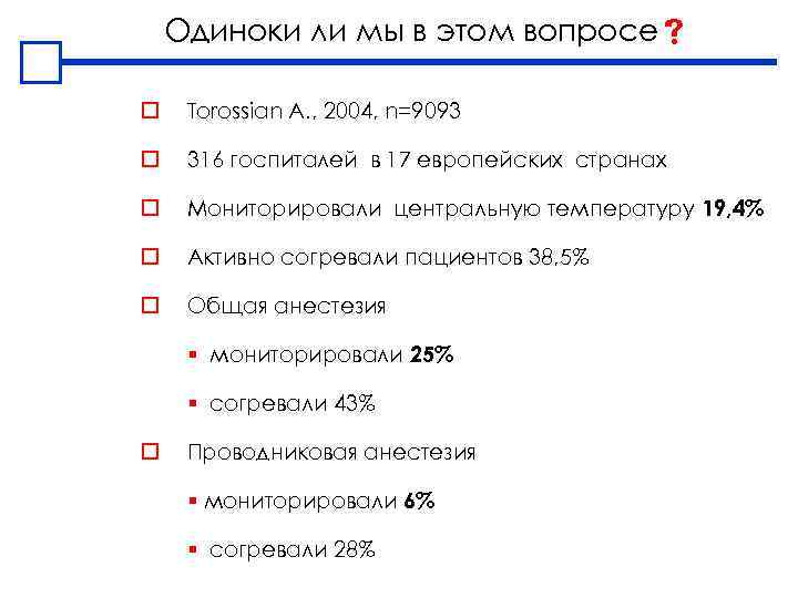 Одиноки ли мы в этом вопросе o Torossian A. , 2004, n=9093 o 316