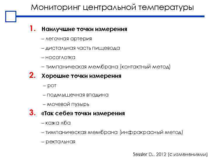 Мониторинг центральной температуры 1. Наилучшие точки измерения – легочная артерия – дистальная часть пищевода