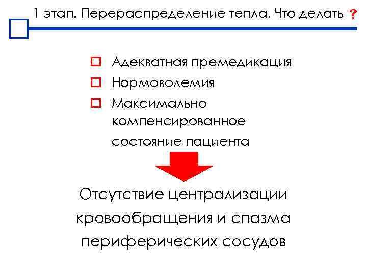 1 этап. Перераспределение тепла. Что делать o Адекватная премедикация o Нормоволемия o Максимально компенсированное