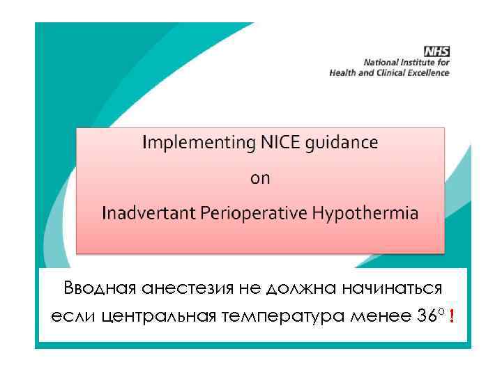 Вводная анестезия не должна начинаться если центральная температура менее 36º 