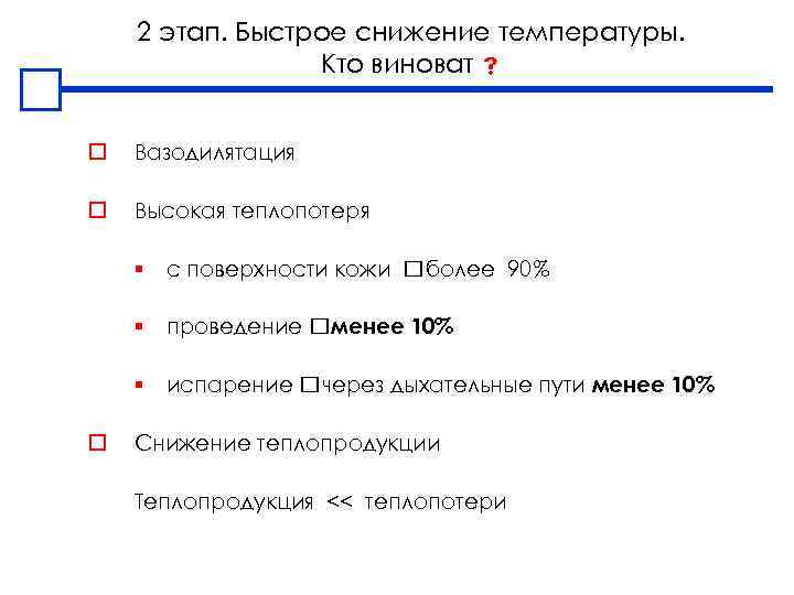 2 этап. Быстрое снижение температуры. Кто виноват o Вазодилятация o Высокая теплопотеря § с