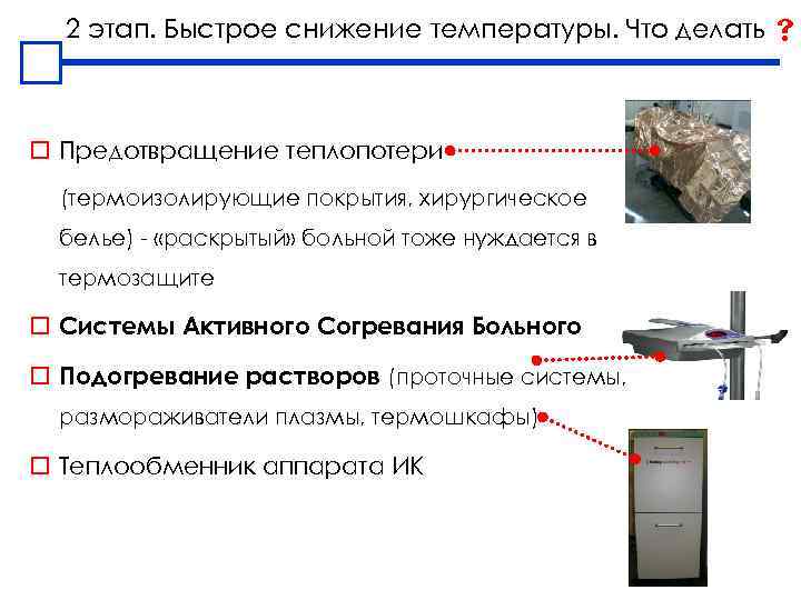 2 этап. Быстрое снижение температуры. Что делать o Предотвращение теплопотери (термоизолирующие покрытия, хирургическое белье)