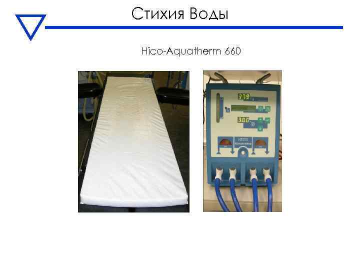 Стихия Воды Hico-Aquatherm 660 