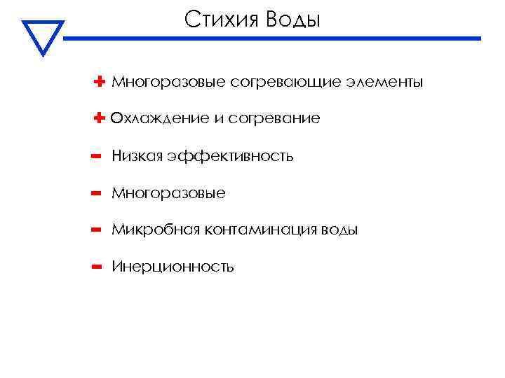 Стихия Воды Многоразовые согревающие элементы Охлаждение и согревание - Низкая эффективность - Многоразовые -