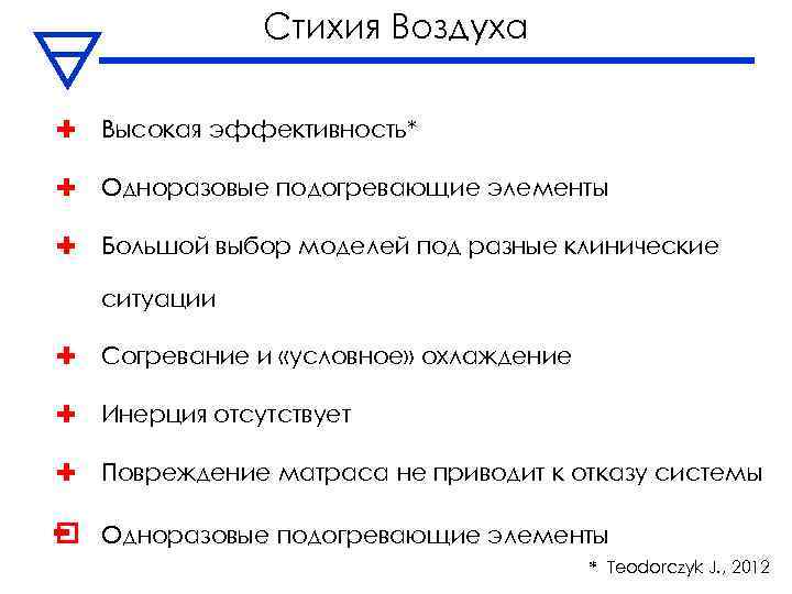 Стихия Воздуха Высокая эффективность* Одноразовые подогревающие элементы Большой выбор моделей под разные клинические ситуации