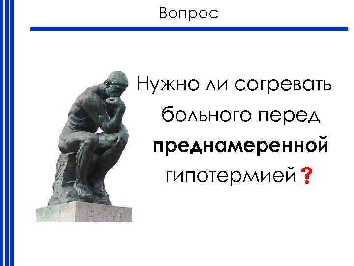 Вопрос Нужно ли согревать больного перед преднамеренной гипотермией 