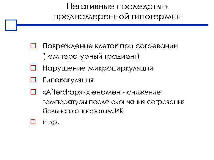 Негативные последствия преднамеренной гипотермии o Повреждение клеток при согревании (температурный градиент) o Нарушение микроциркуляции