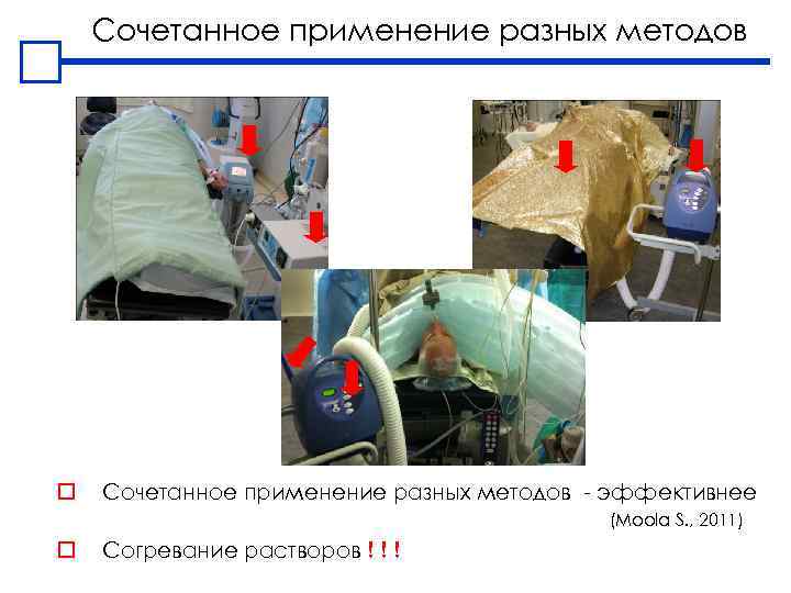 Сочетанное применение разных методов o Сочетанное применение разных методов - эффективнее (Moola S. ,