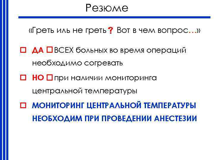 Резюме «Греть иль не греть Вот в чем вопрос…» o ДА ВСЕХ больных во