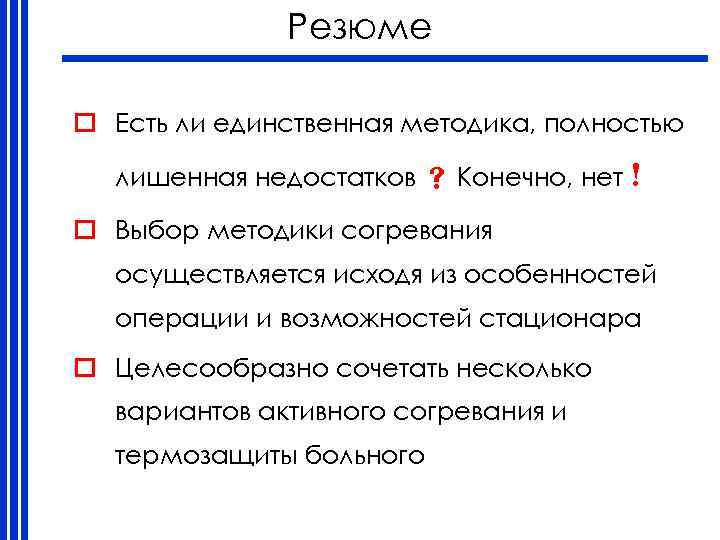 Резюме o Есть ли единственная методика, полностью лишенная недостатков Конечно, нет ! o Выбор