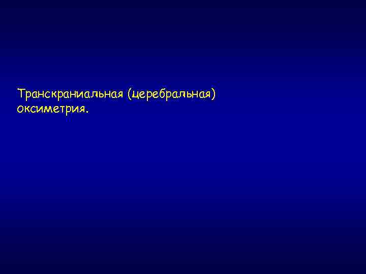 Транскраниальная (церебральная) оксиметрия. 