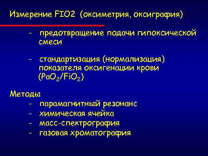 Измерение FIO 2 (оксиметрия, оксиграфия) - предотвращение подачи гипоксической смеси - стандартизация (нормализация) показателя