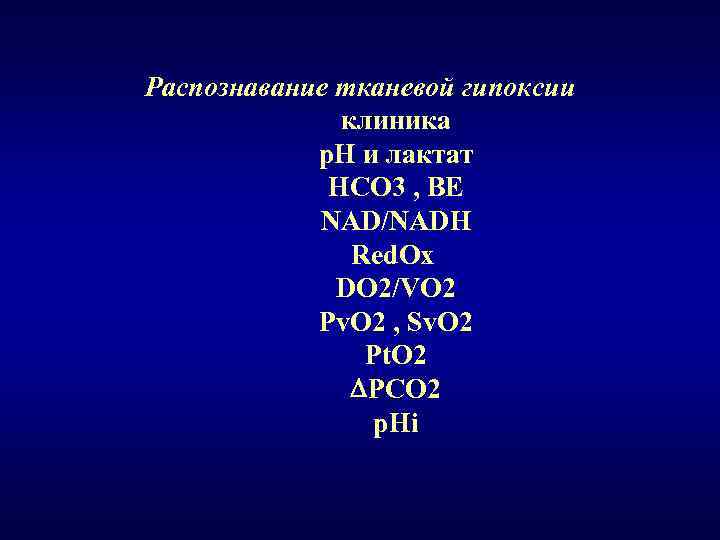Распознавание тканевой гипоксии клиника р. Н и лактат НСО 3 , ВЕ NAD/NADH Red.