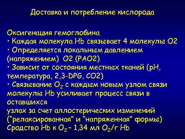 Доставка и потребление кислорода Оксигенация гемоглобина • Каждая молекула Hb связывает 4 молекулы O
