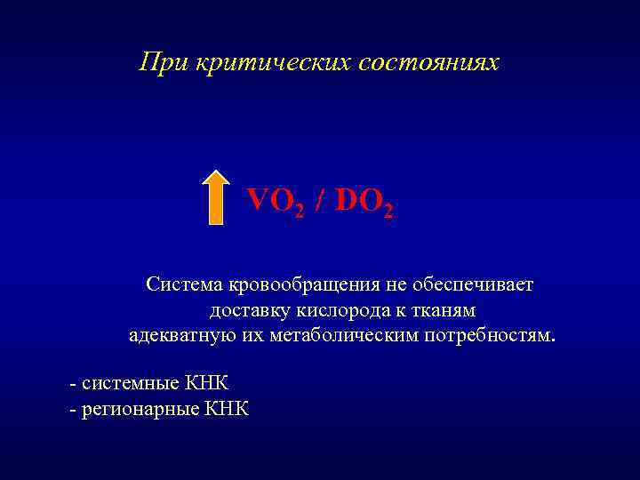 При критических состояниях VO 2 / DO 2 Система кровообращения не обеспечивает доставку кислорода