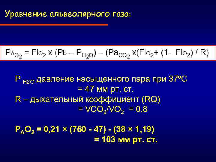 Уравнение альвеолярного газа: P Н 2 О давление насыщенного пара при 37ºC = 47