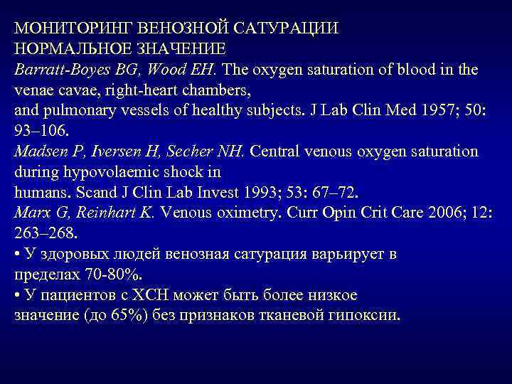 Что означает сатурация 94. Венозная сатурация норма. Центральная венозная сатурация. Сатурация значения. Смешанная венозная сатурация норма.
