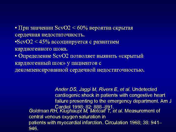  • При значении Scv. O 2 < 60% вероятна скрытая сердечная недостаточность. •