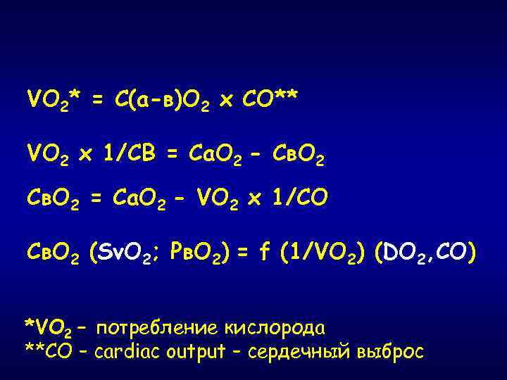 VO 2* = С(а-в)О 2 х СО** VO 2 х 1/СВ = Са. О