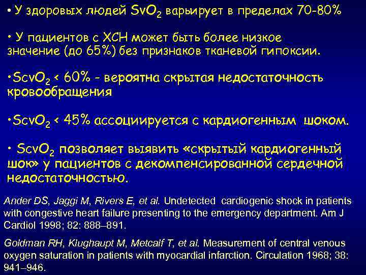  • У здоровых людей Sv. O 2 варьирует в пределах 70 -80% •