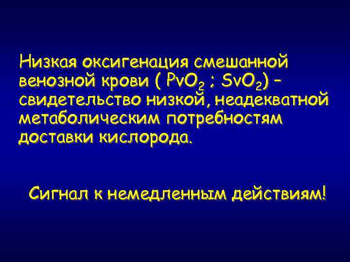 Низкая оксигенация смешанной венозной крови ( Pv. O 2 ; Sv. O 2) –