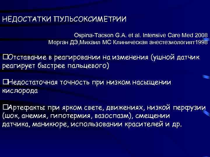 НЕДОСТАТКИ ПУЛЬСОКСИМЕТРИИ Ospina-Tacson G. A. et al. Intensive Care Med 2008 Морган ДЭ, Михаил
