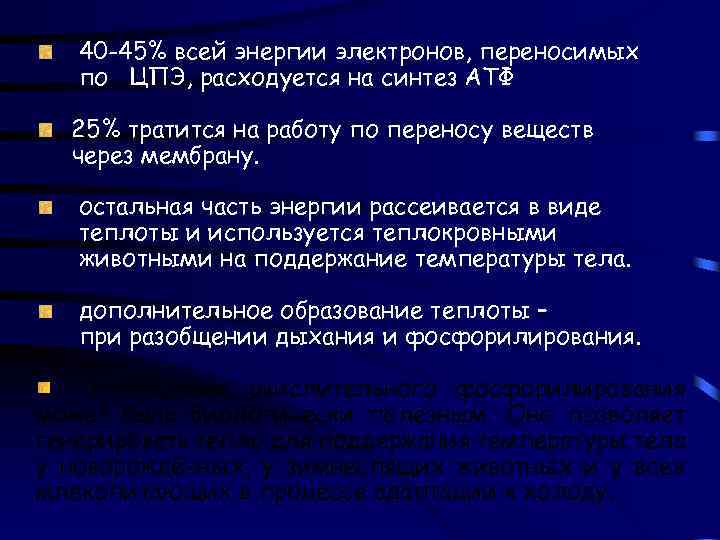 40 -45% всей энергии электронов, переносимых по ЦПЭ, расходуется на синтез АТФ 25% тратится