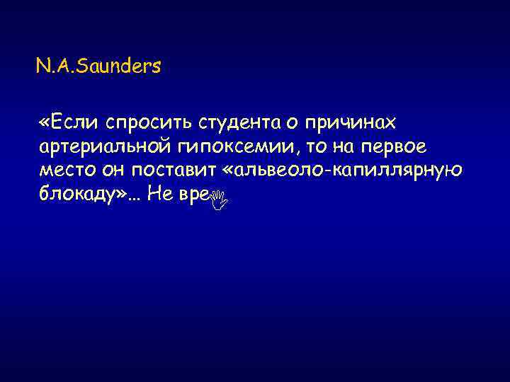 N. A. Saunders «Если спросить студента о причинах артериальной гипоксемии, то на первое место
