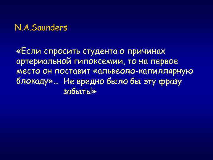 N. A. Saunders «Если спросить студента о причинах артериальной гипоксемии, то на первое место
