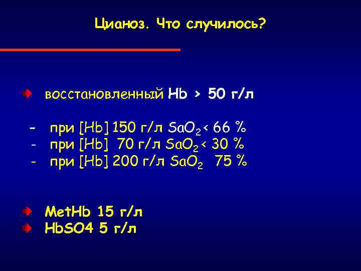 Цианоз. Что случилось? восстановленный Hb > 50 г/л - при [Hb] 150 г/л Sa.